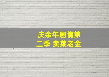 庆余年剧情第二季 卖菜老金